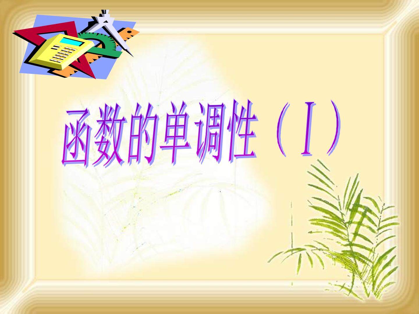 函数的单调性