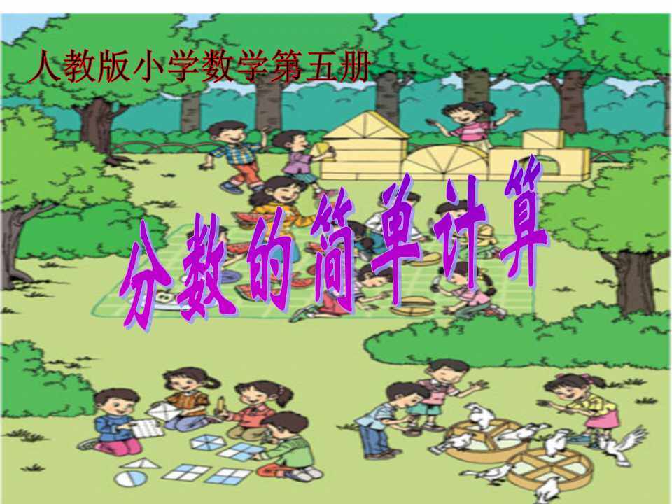 分数的简单计算