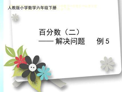 百分数(二)----解决问题 例5