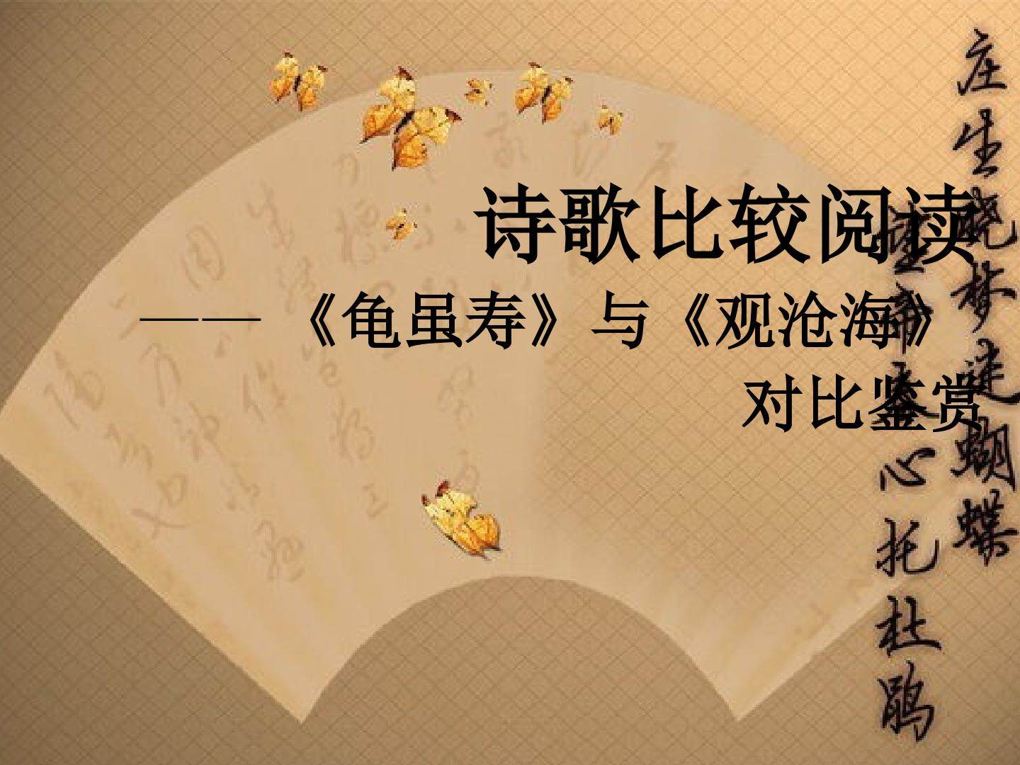 观沧海与龟虽寿比较阅读
