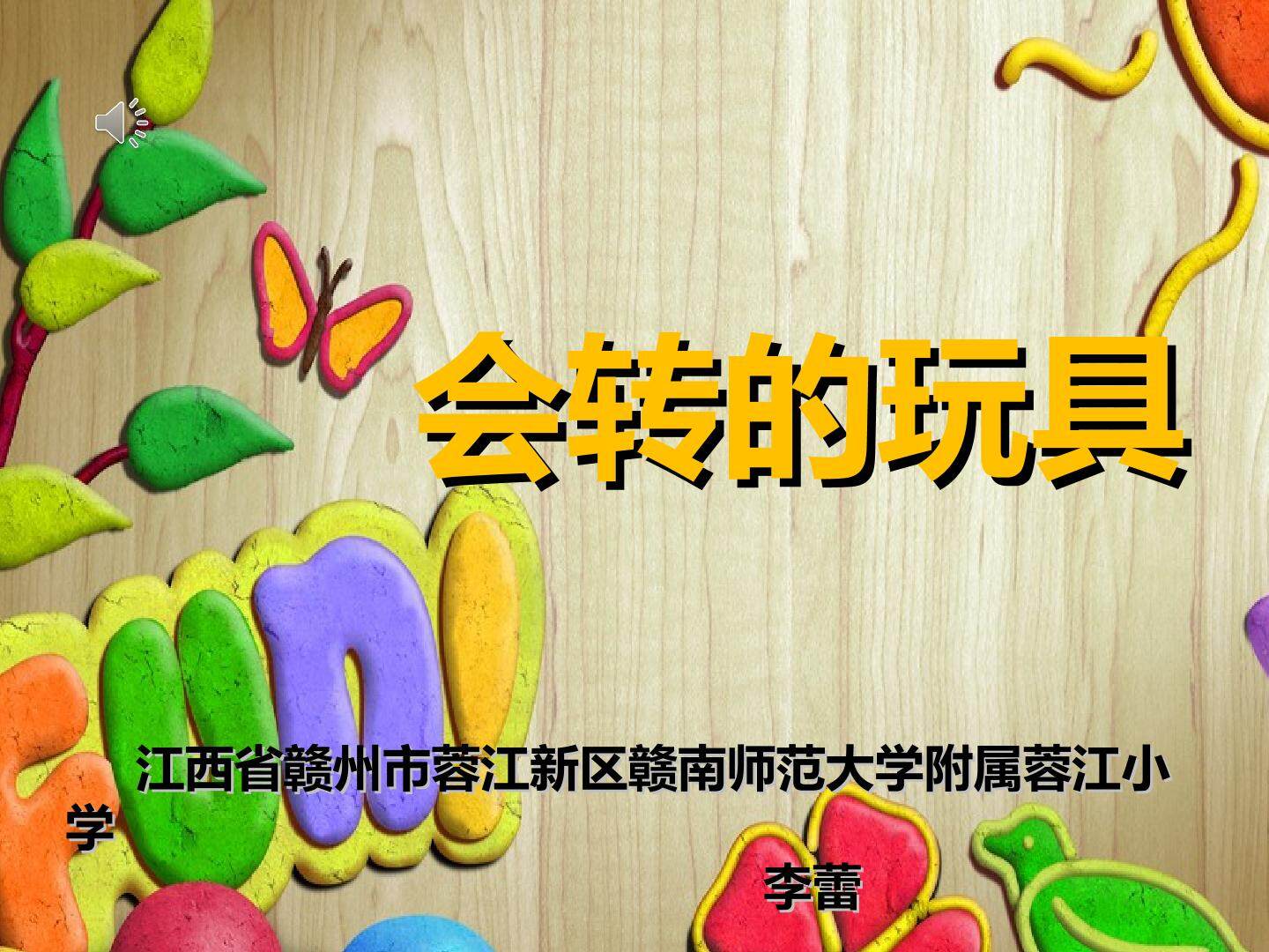 会转的玩具