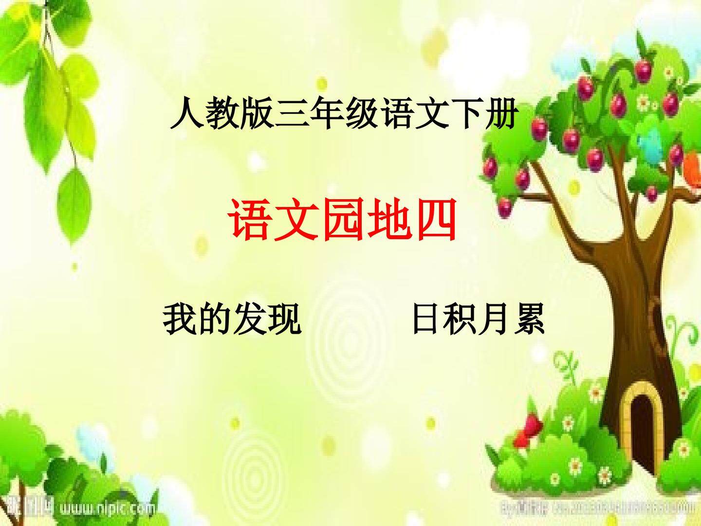 语文园地四（我的发现  日积月累）