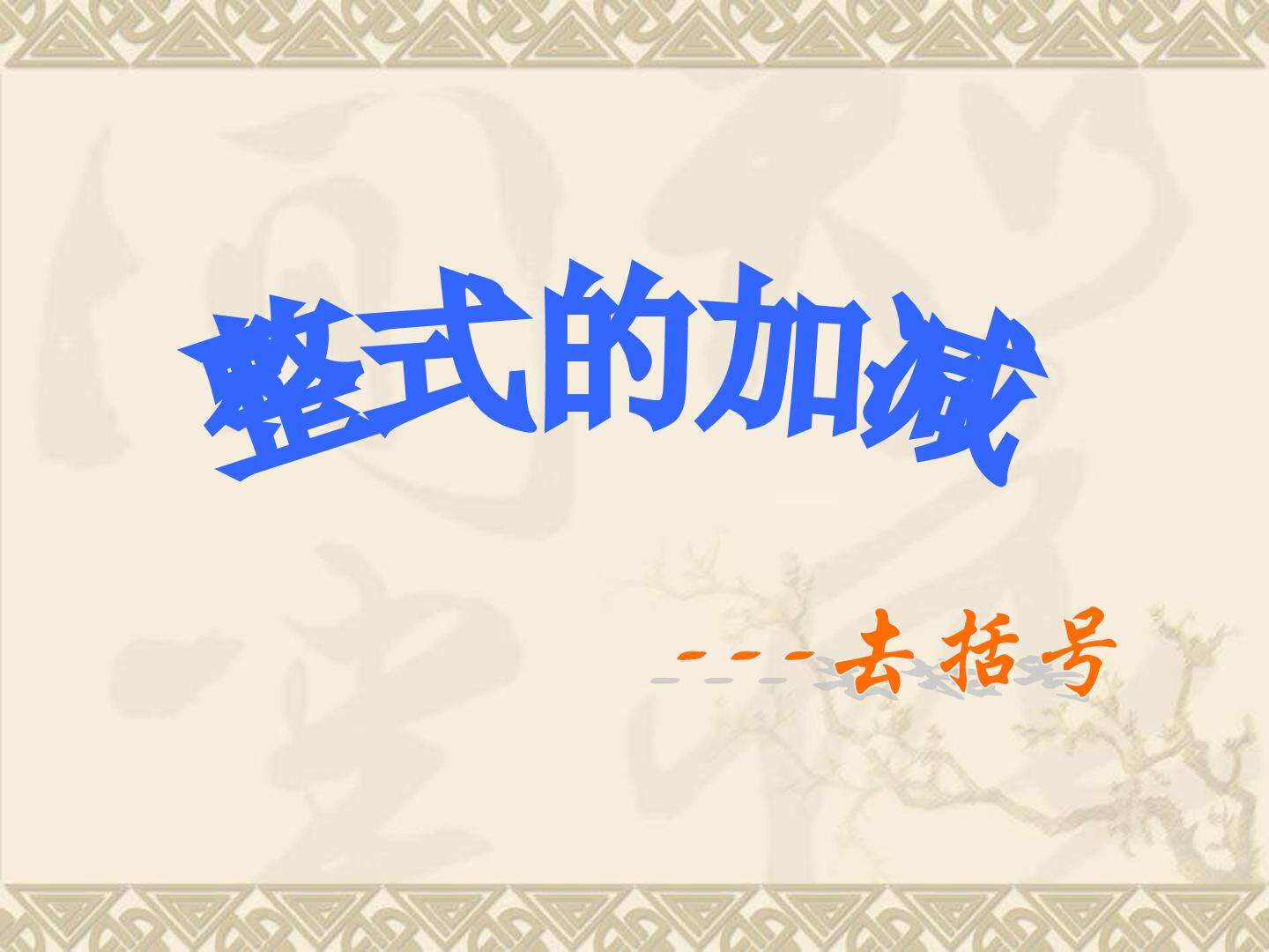2.2整式的加减----去括号