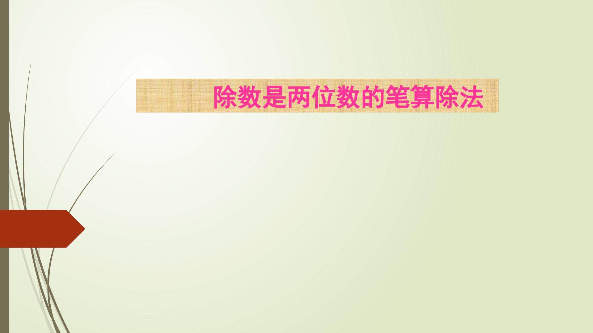 除数是两位数的除法