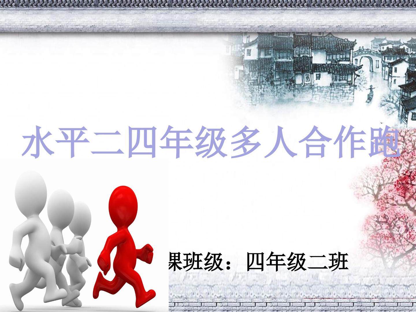 多人合作跑
