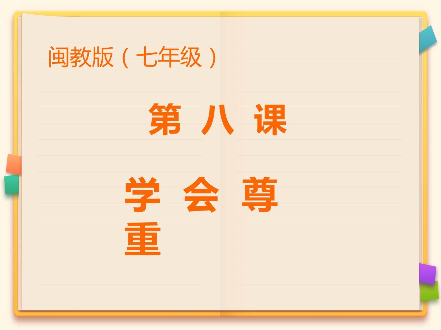 学会尊重