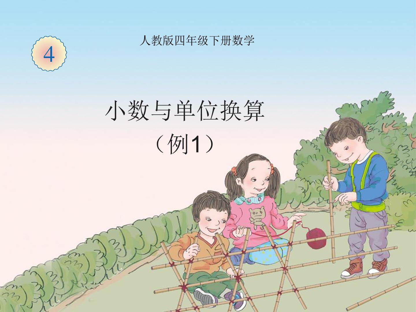 小数与单位换算