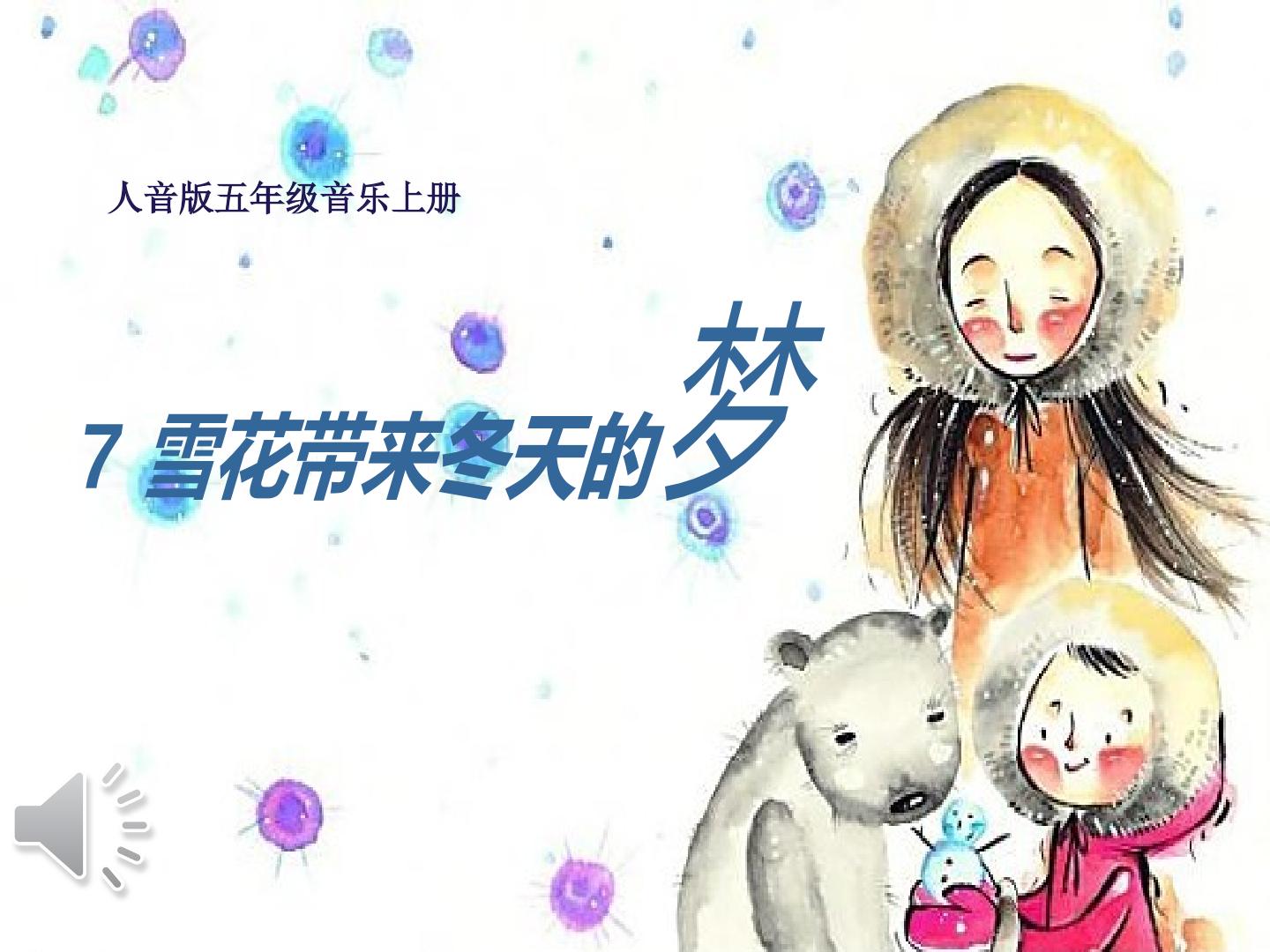 雪花带来春天的梦