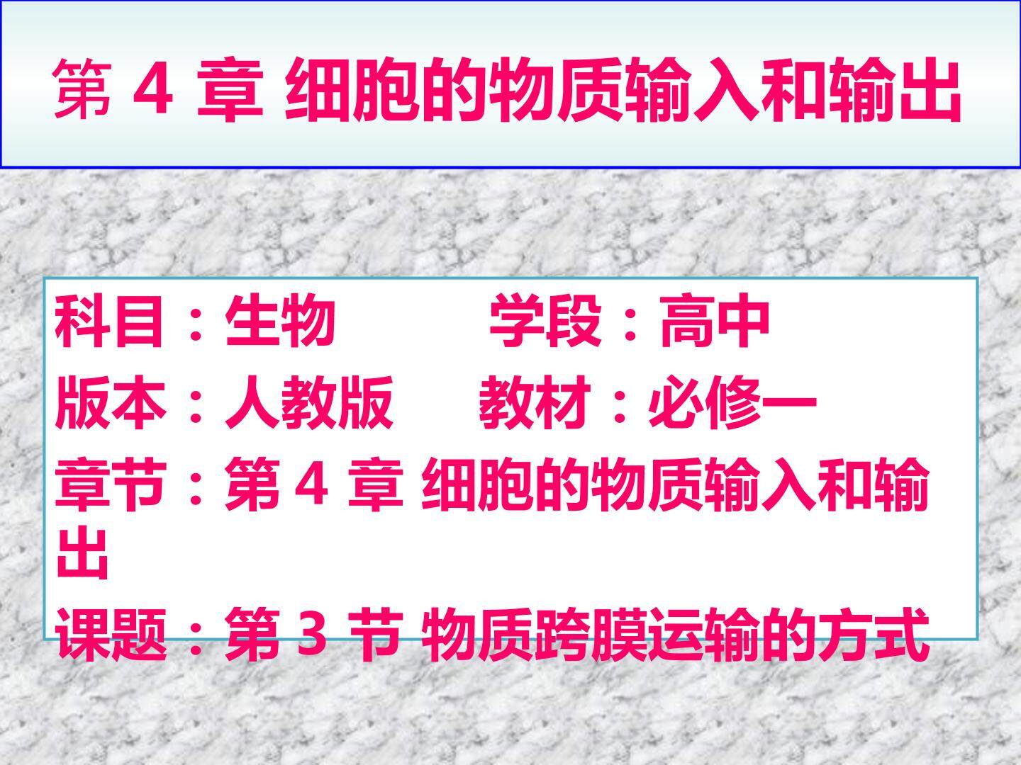第3节物质跨膜运输的方式