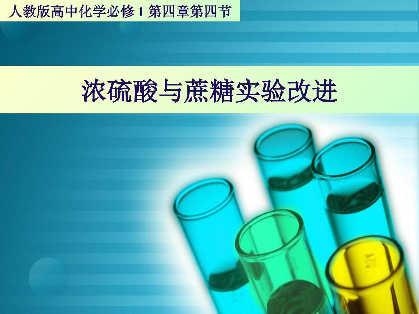 蔗糖与浓硫酸实验改进
