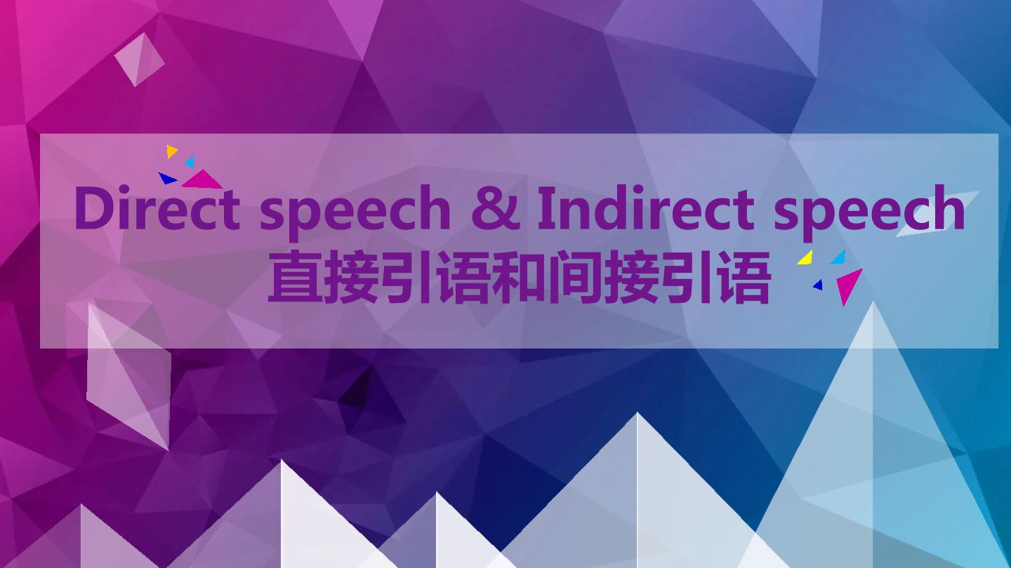 直接引语和间接引语