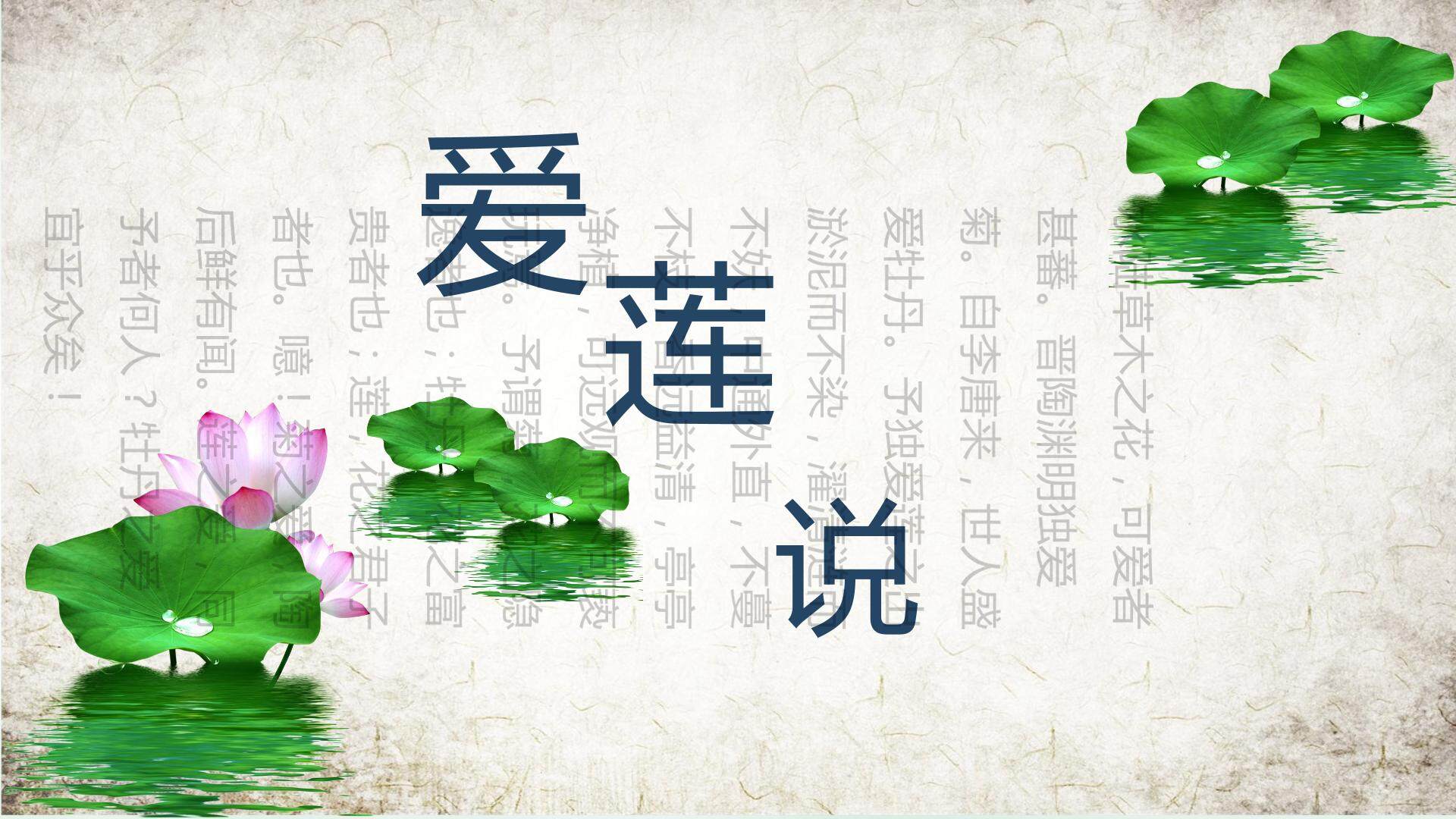 爱莲说