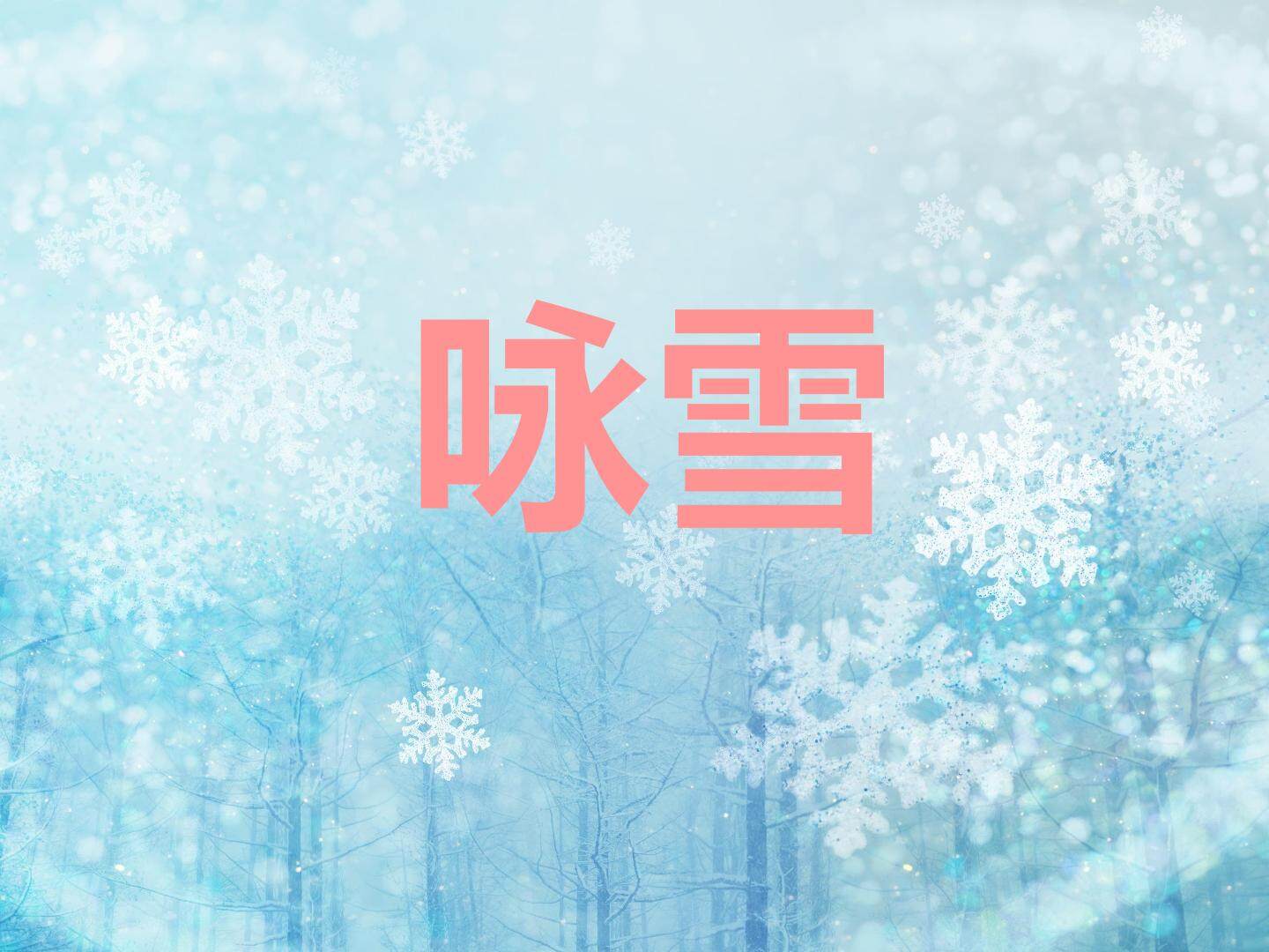 《咏雪》