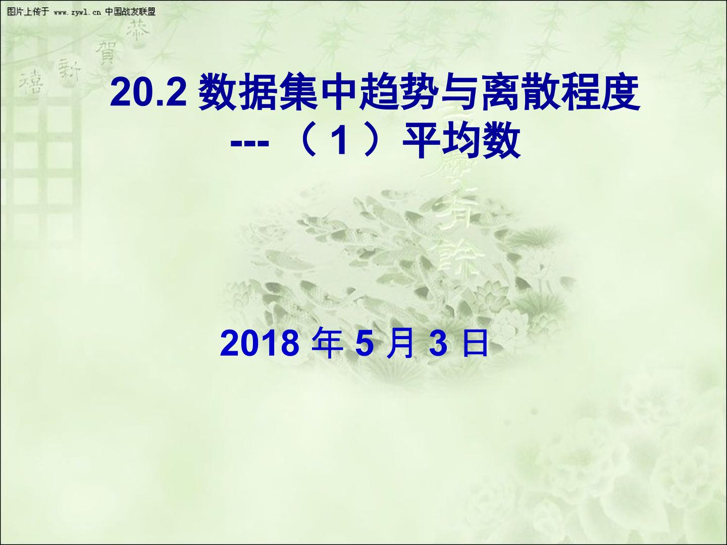 数据的集中趋势与离散程度---平均数