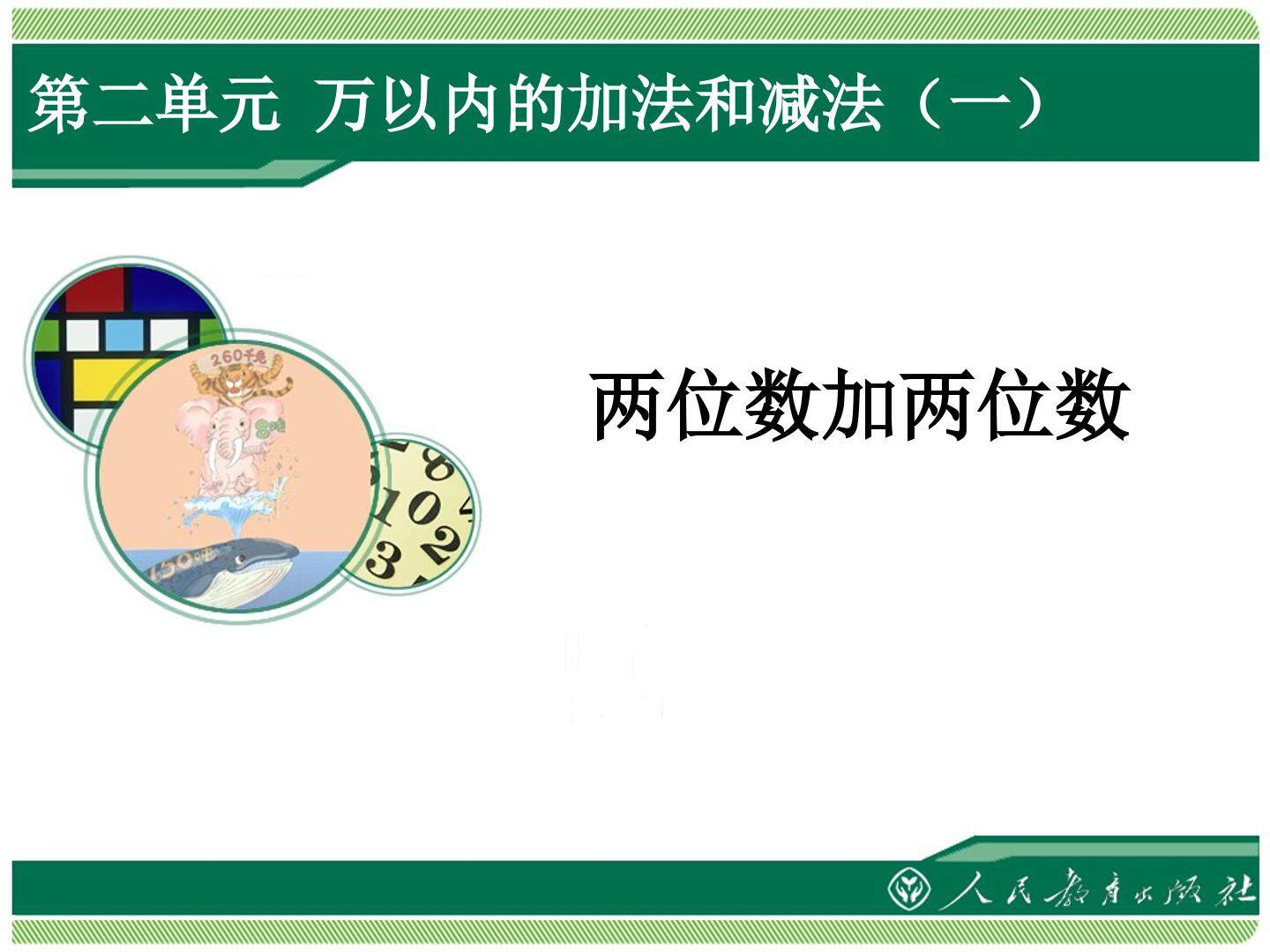 两位数加两位数口算