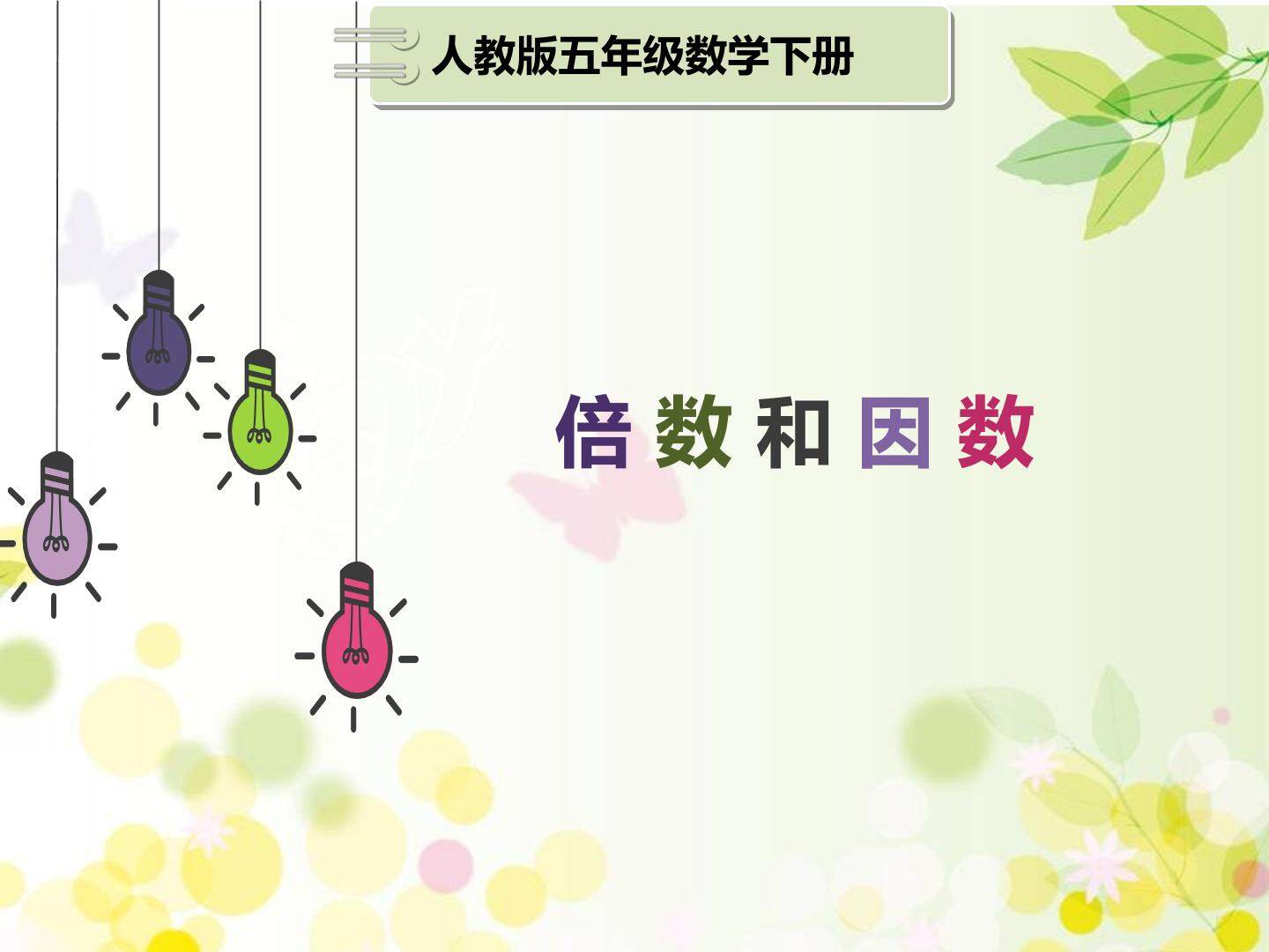 《因数和倍数》ppt课件