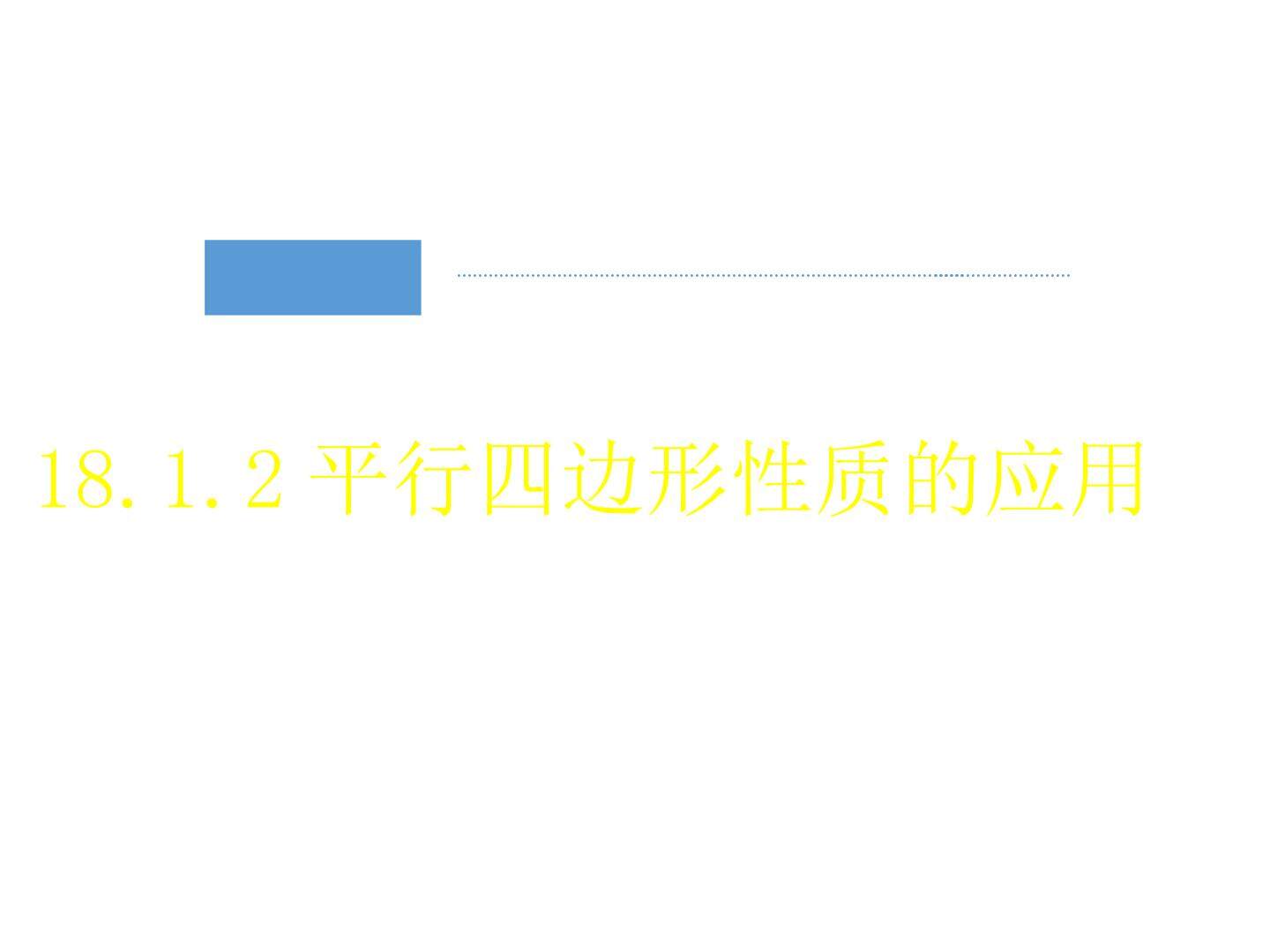 平行四边形性质的简单应用