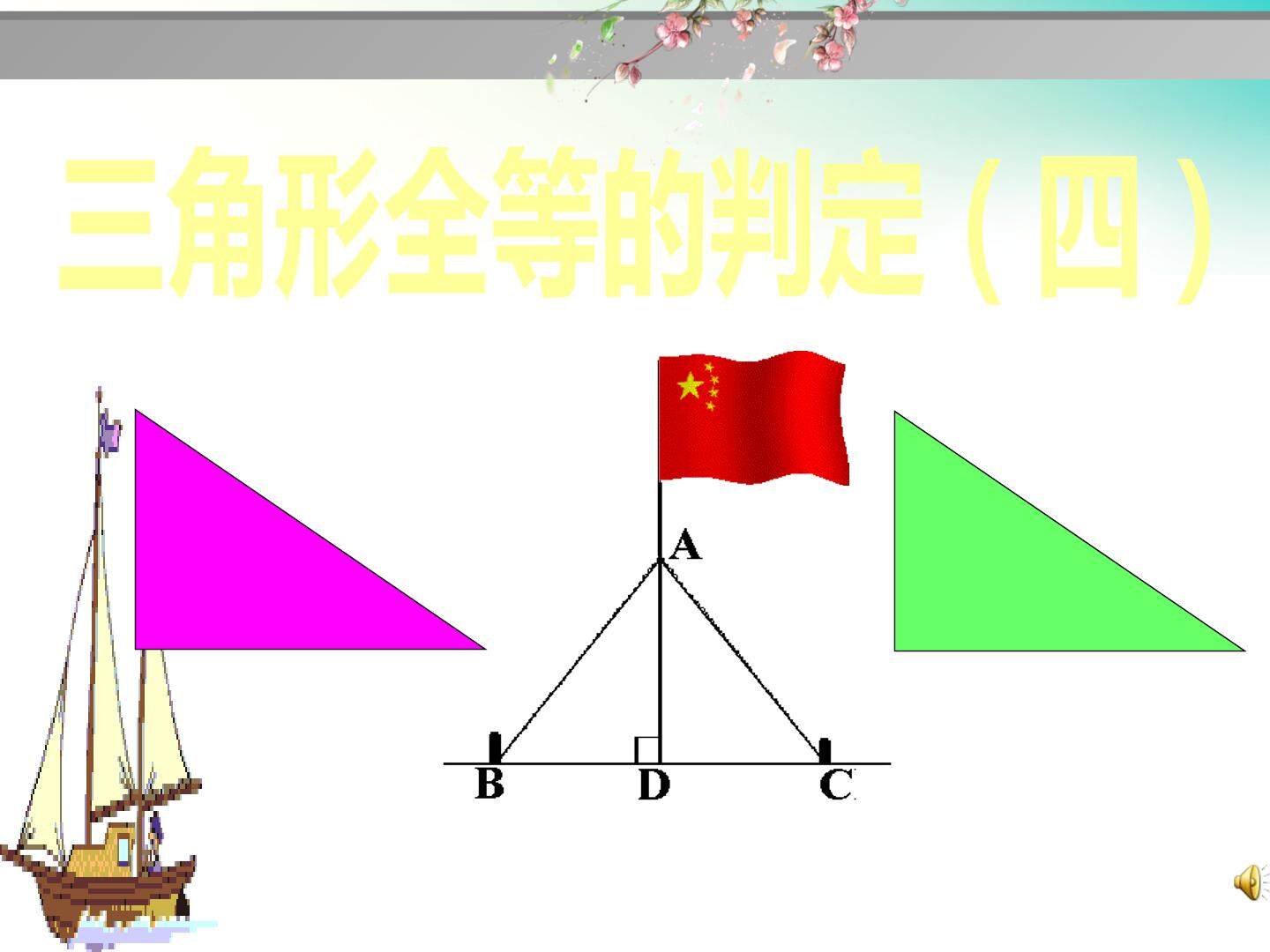 12.2.4直角三角形全等的判定（HL）
