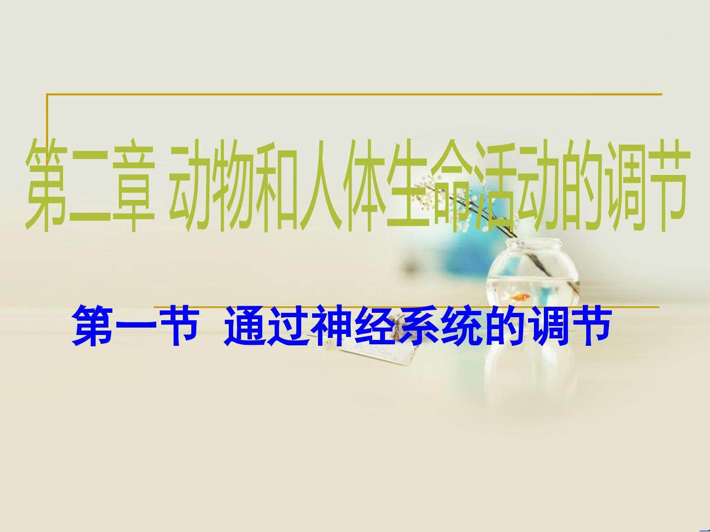 通过神经系统的调节