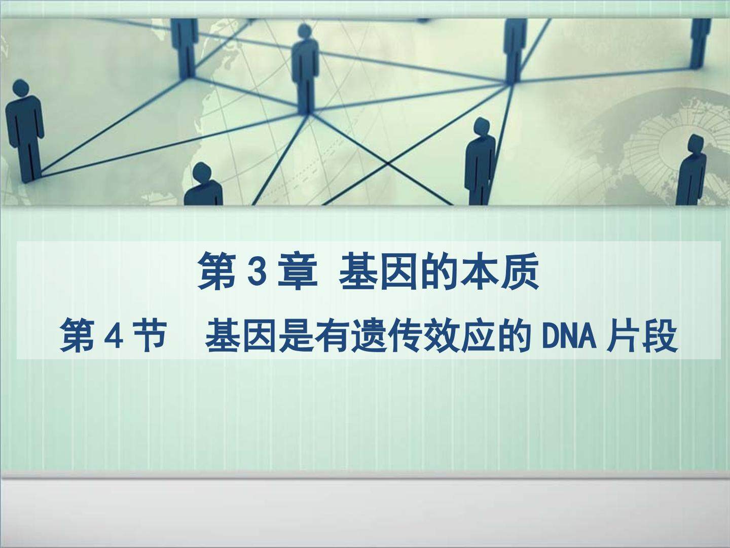 基因是有遗传效应的DNA片段
