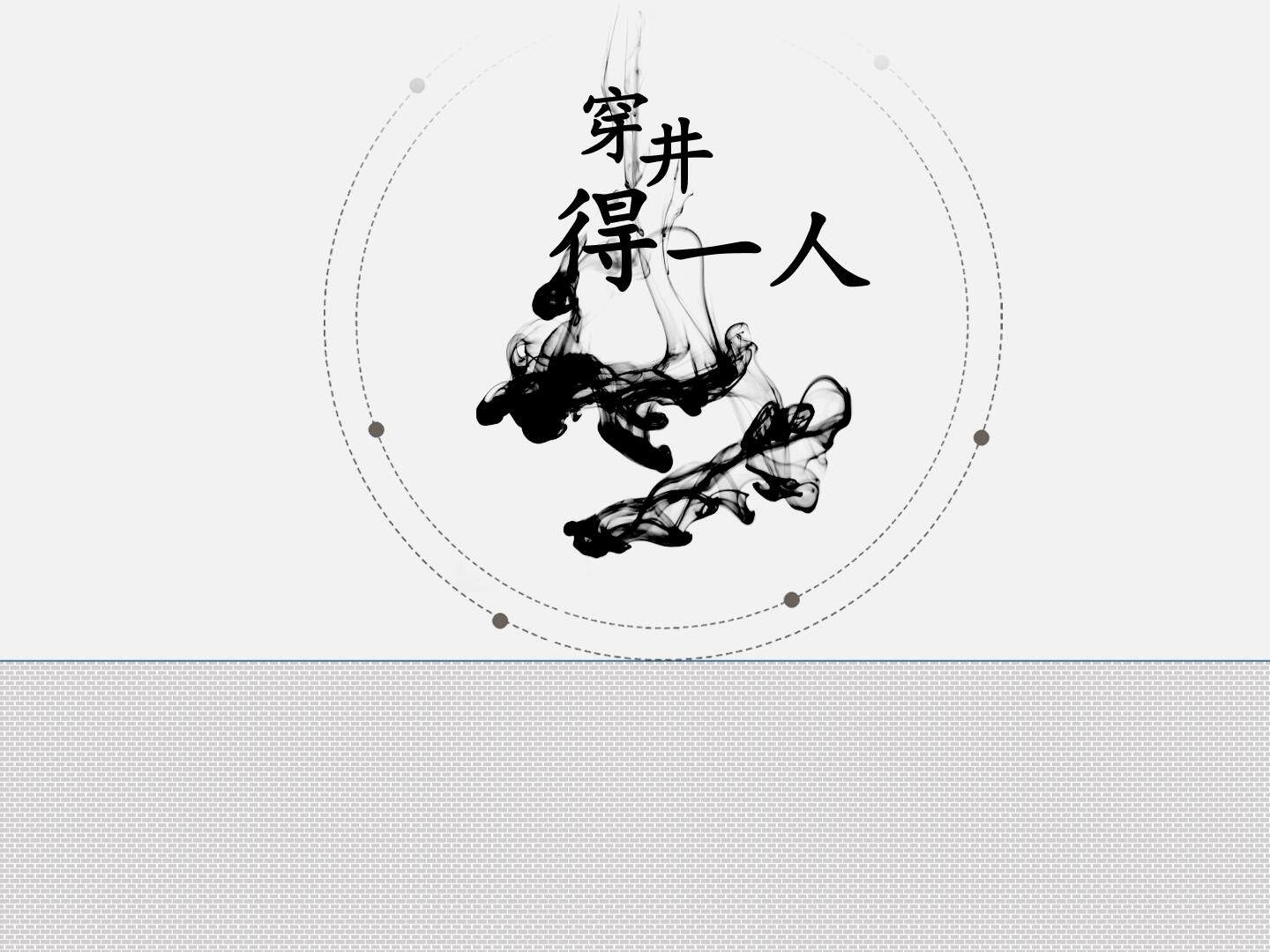 穿井得一人