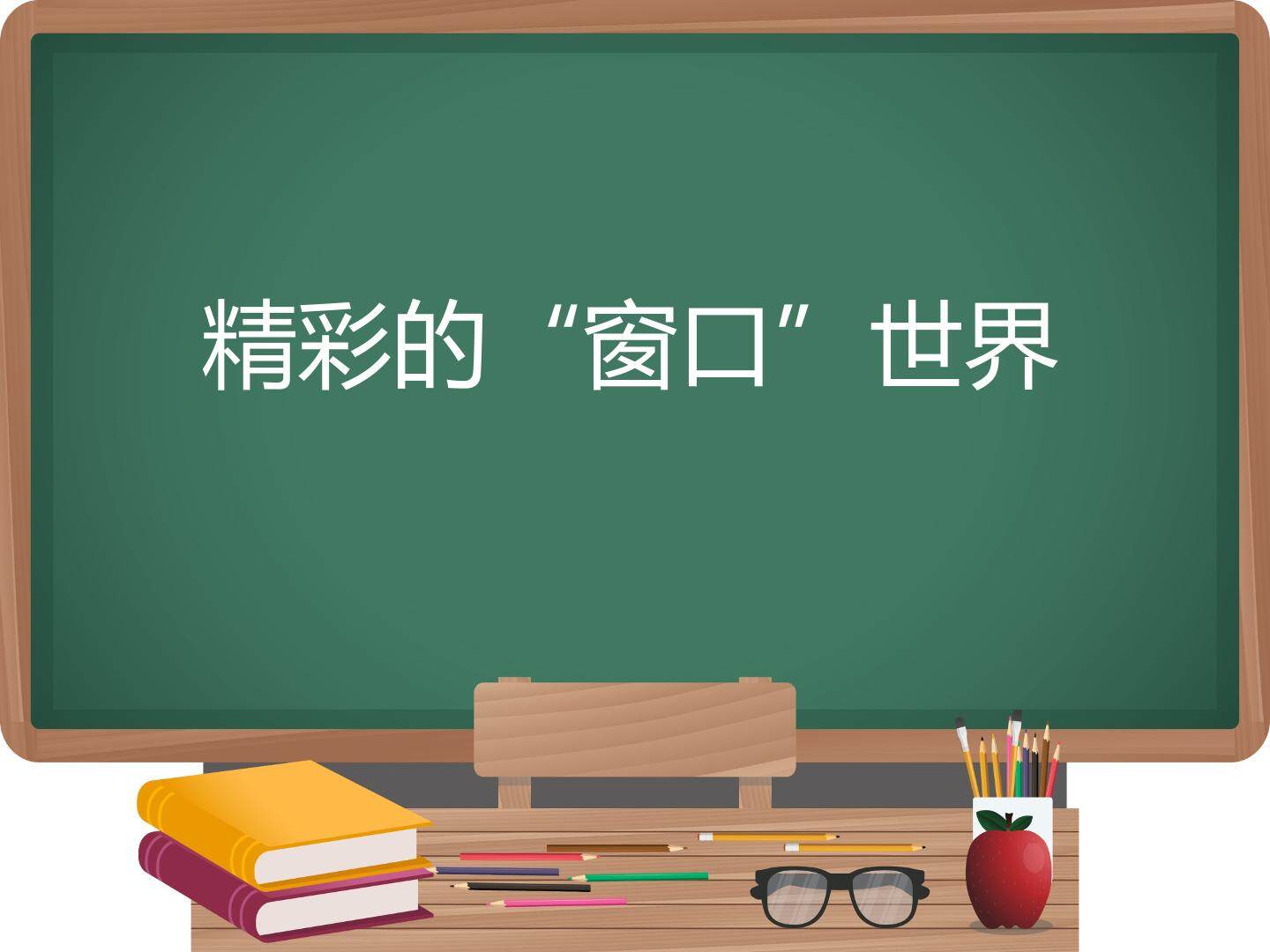 精彩的“窗口”世界