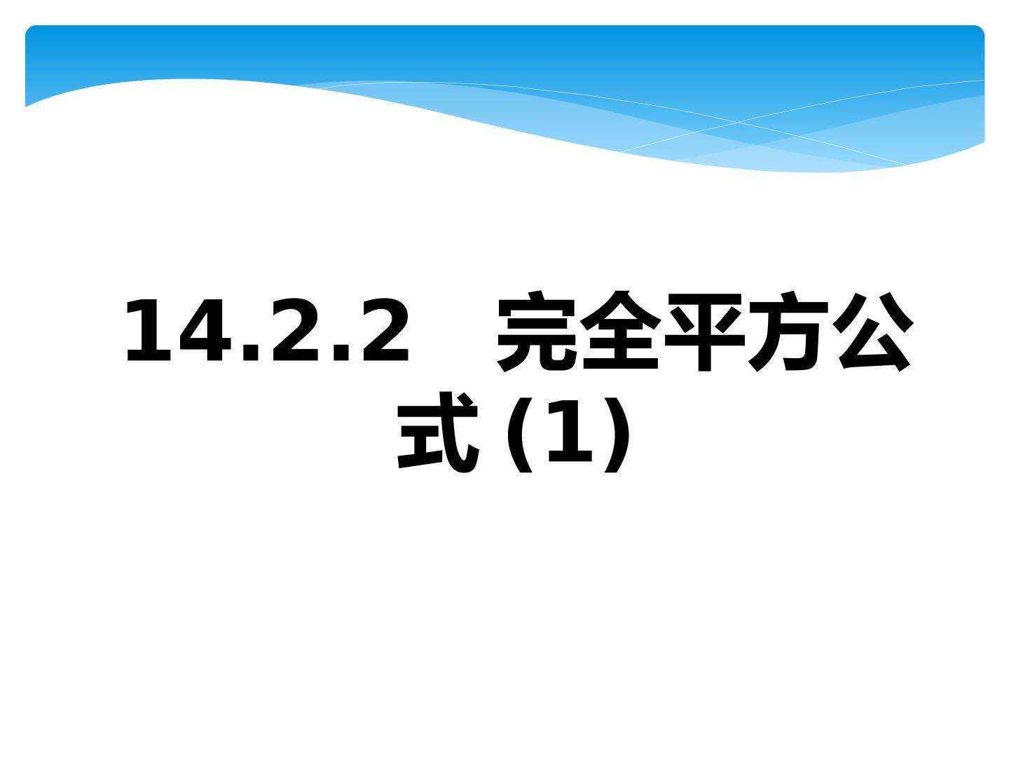 完全平方公式
