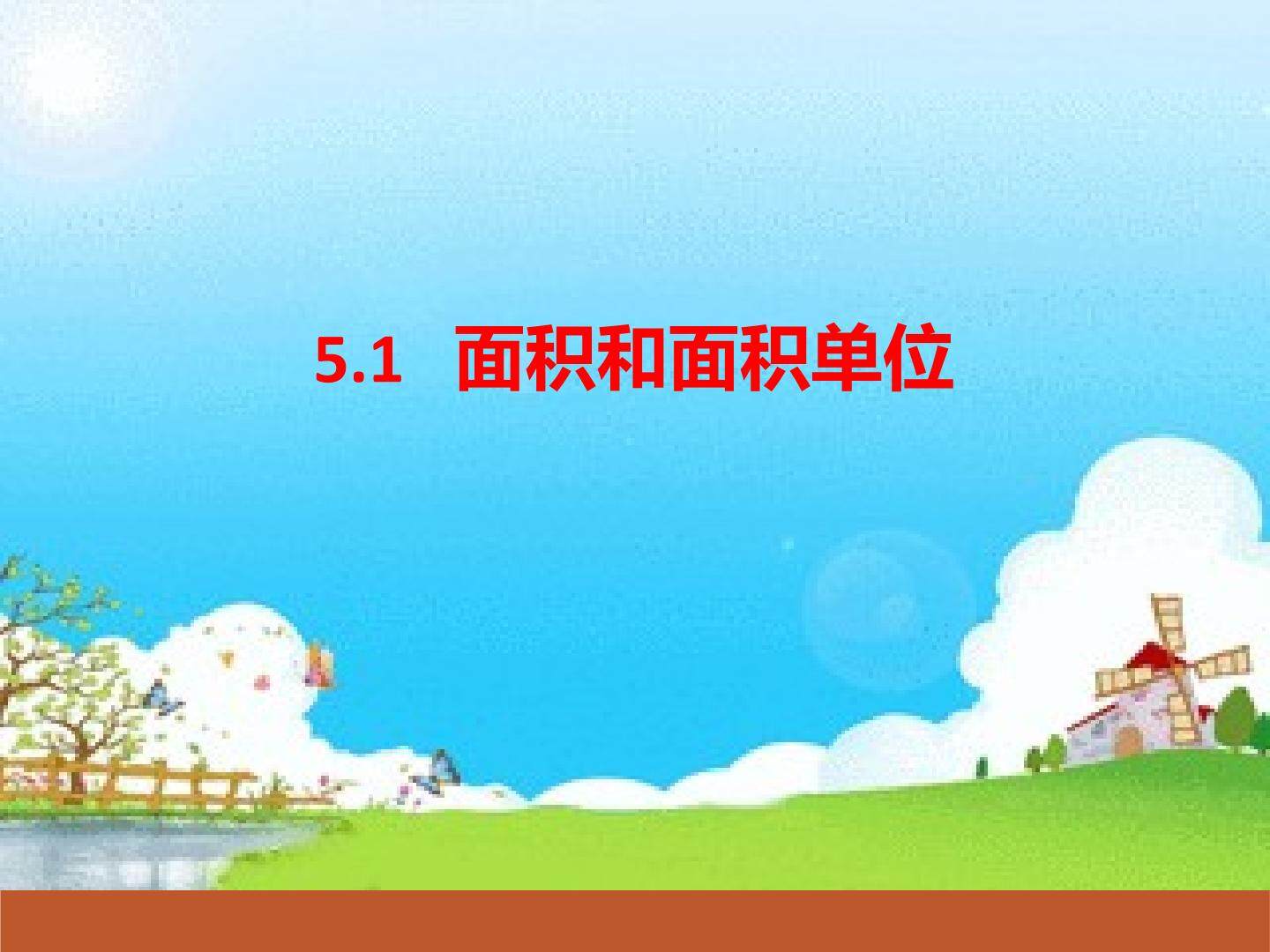 面积和面积单位