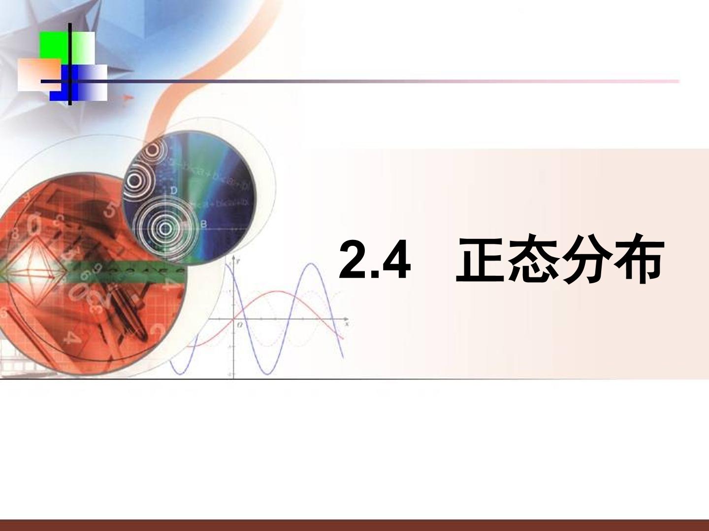 正态分布
