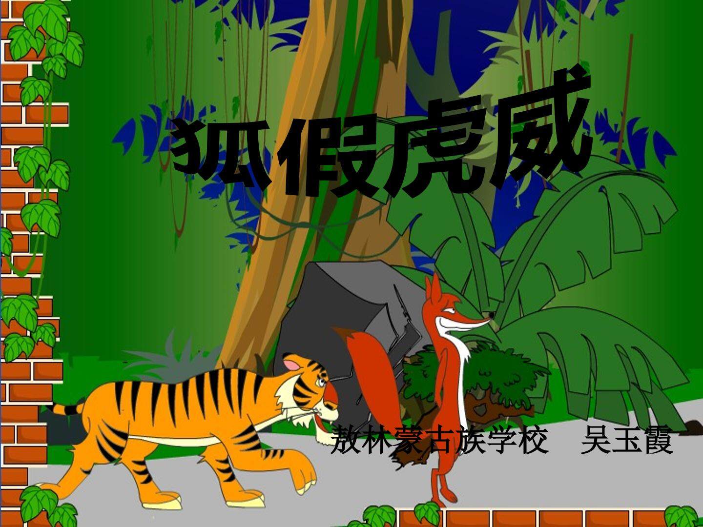 《狐假虎威》