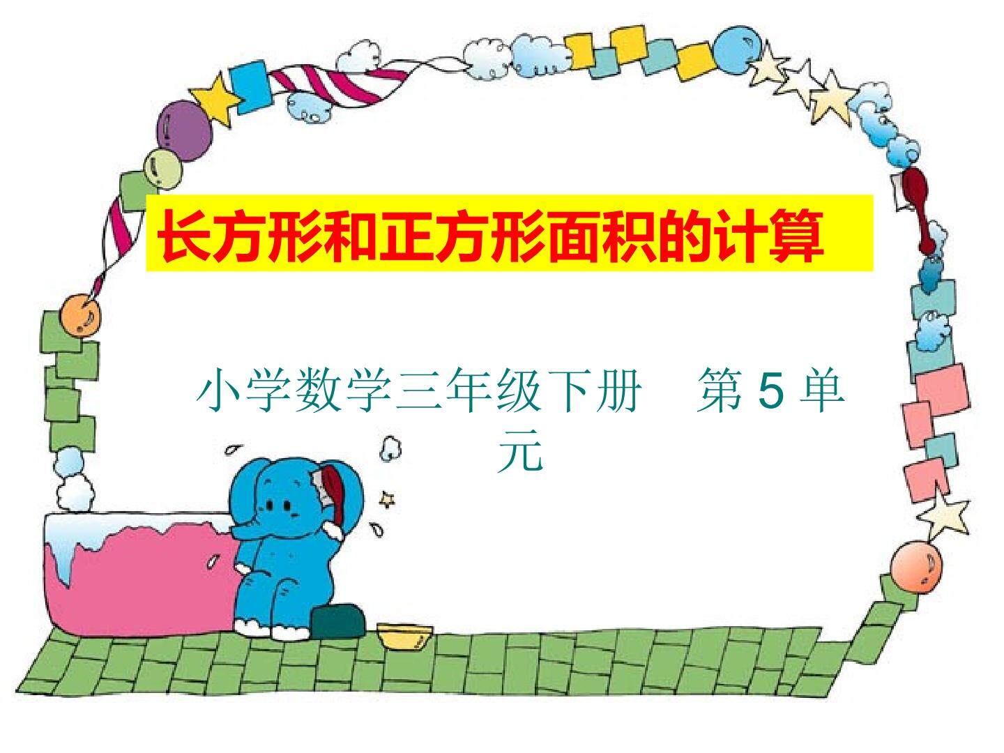 长方形和正方形面积的计算