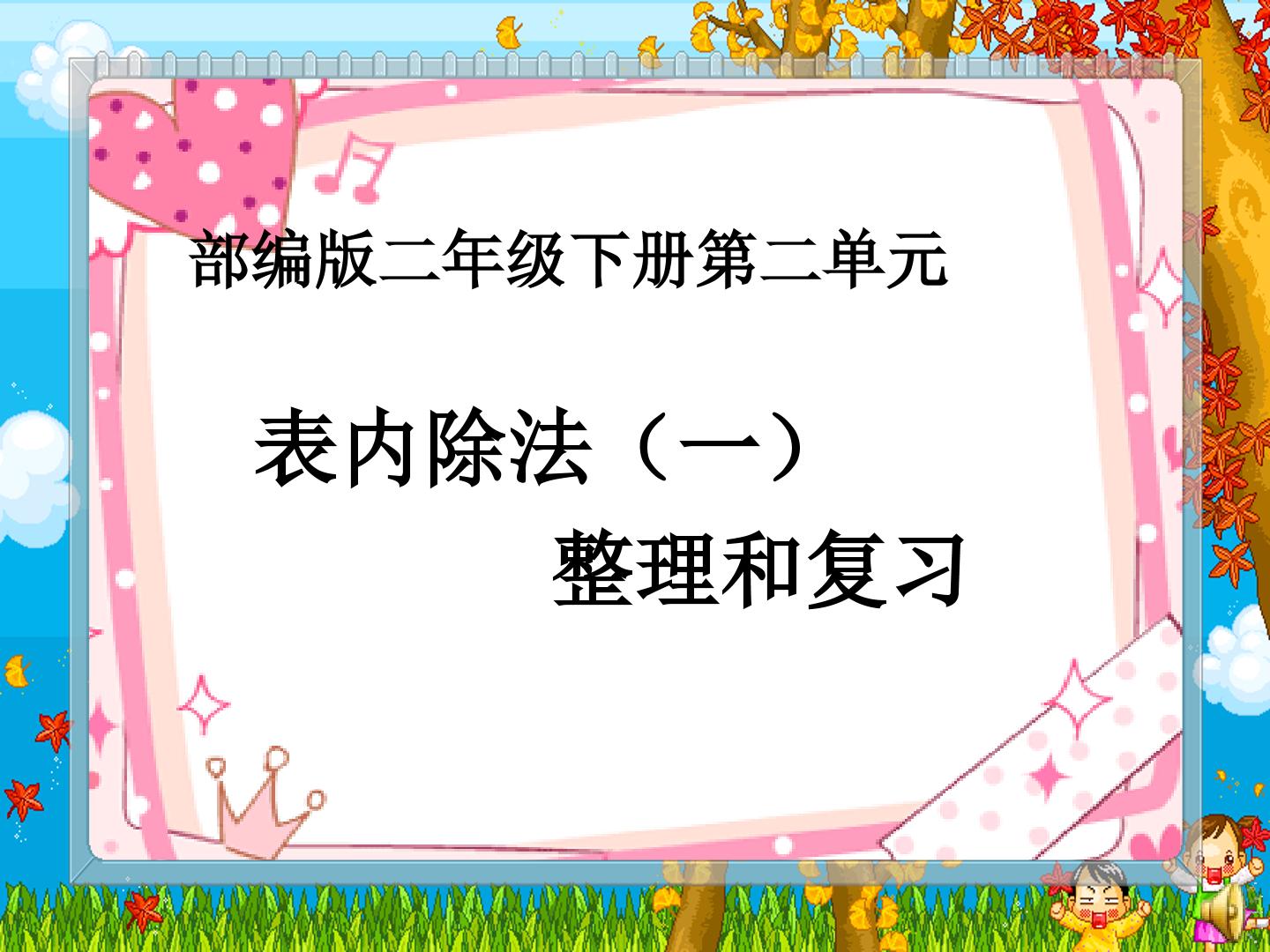 表内除法一   整理与复习