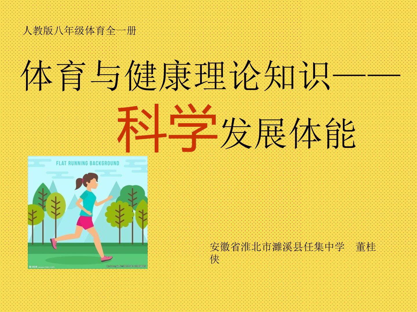 科学发展体能