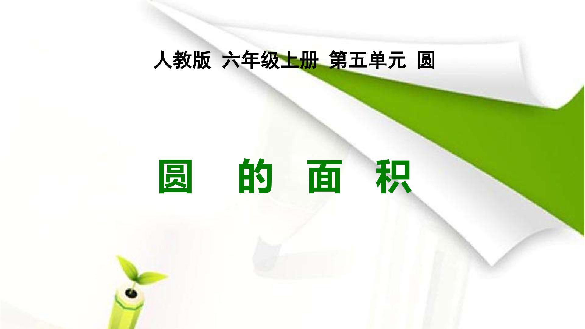 圆的面积
