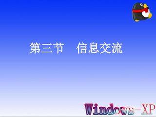 信息的交流