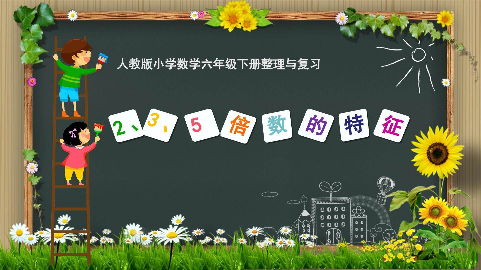 2、3、5倍数的特征