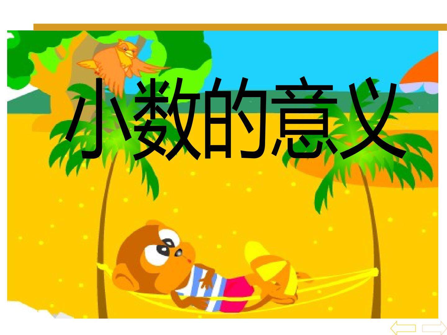 小数的意义