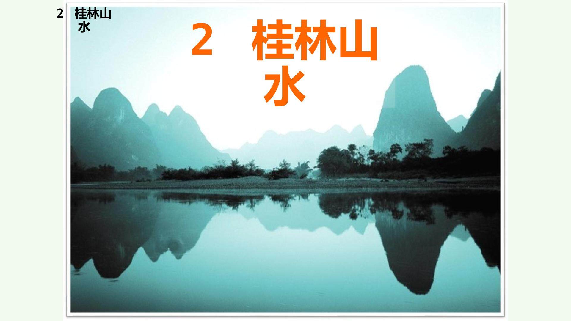 2 桂林山水