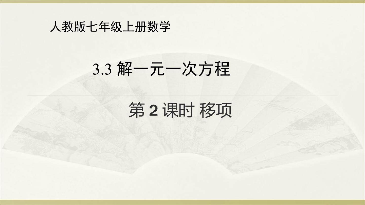解一元一次方程-移项