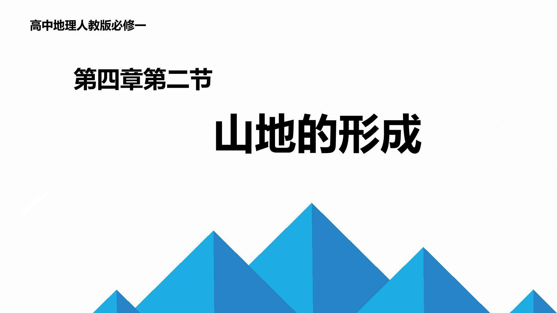 第四章第二节山地的形成