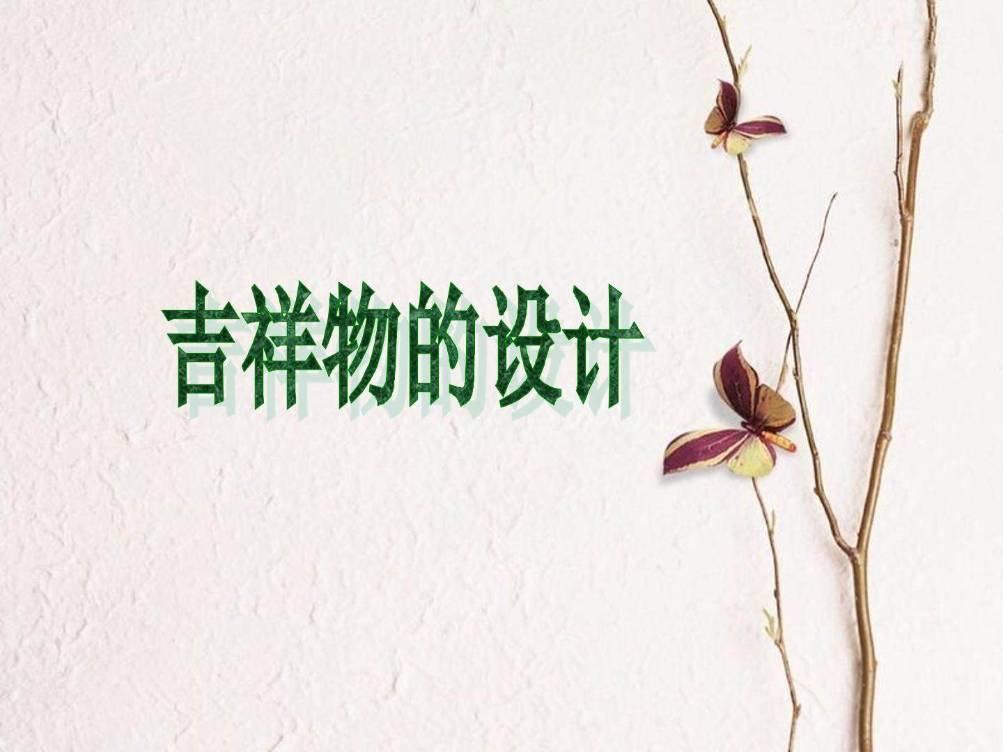 设计吉祥物