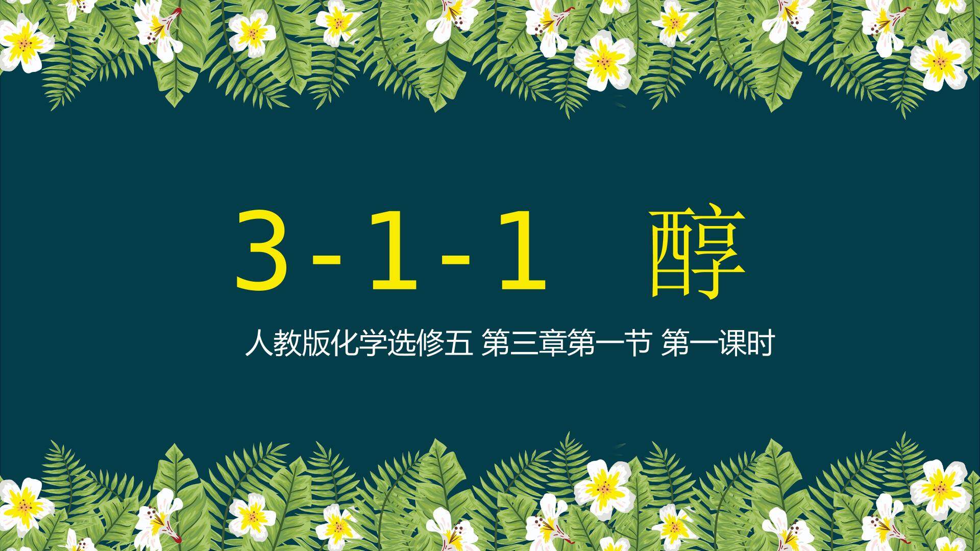 醇 第一课时
