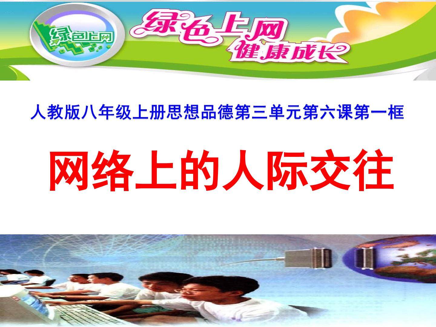 网络上的人际交往