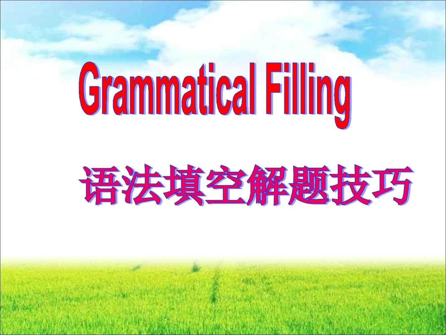 语法填空答题技巧