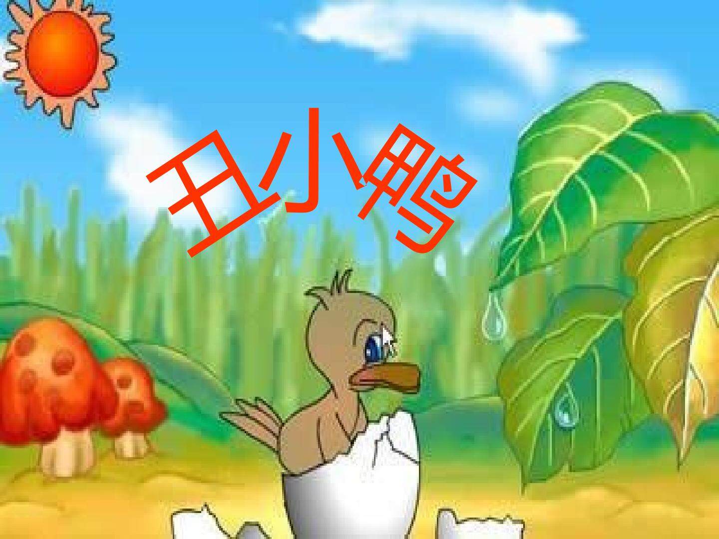 丑小鸭