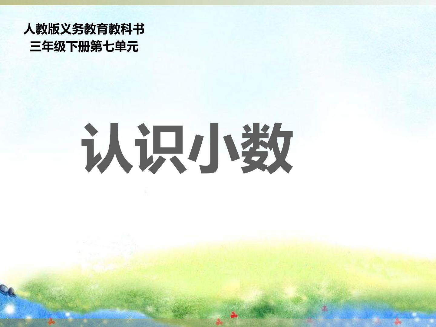认识小数