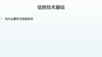 高一信息技术基础-信息极其特征