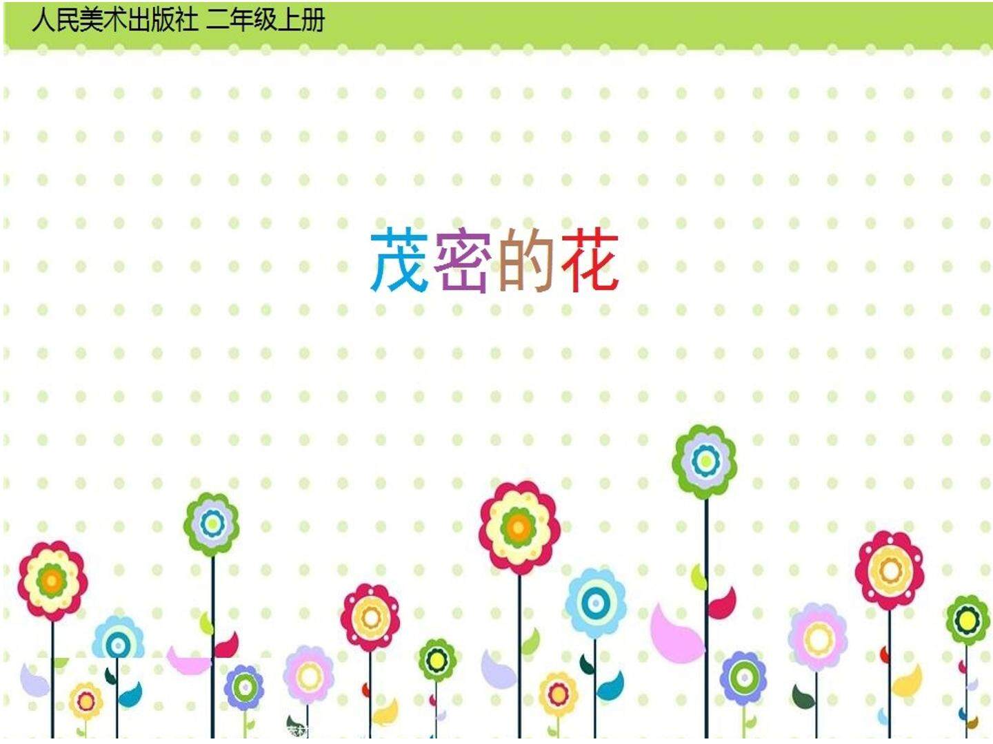 茂密的花