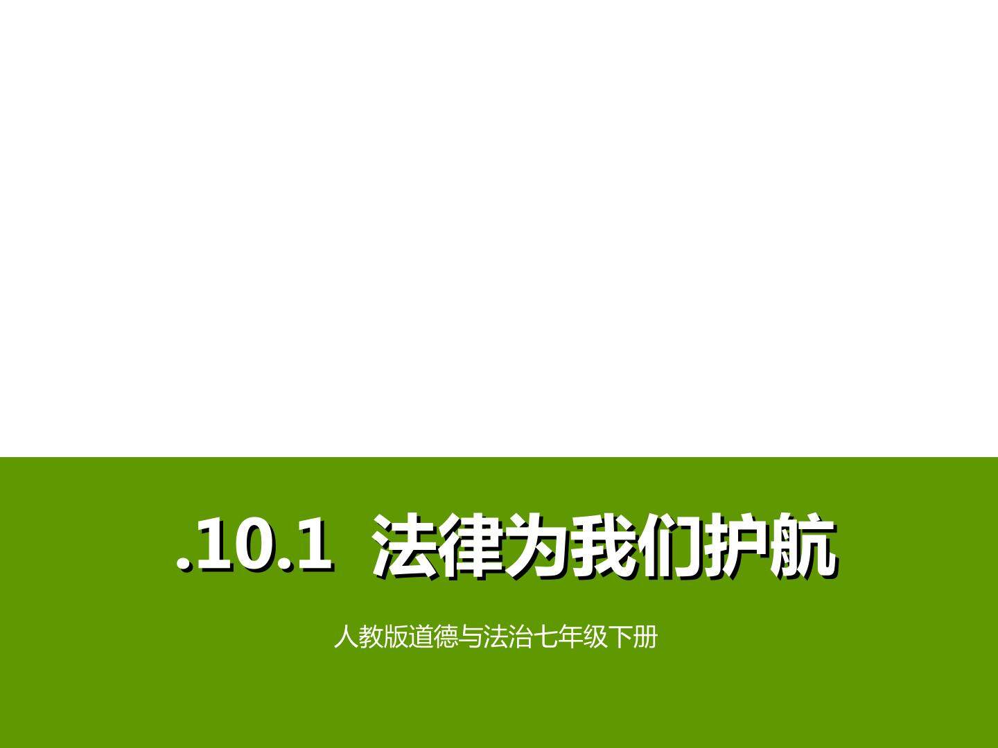 七年级下第十课法律为我们护航