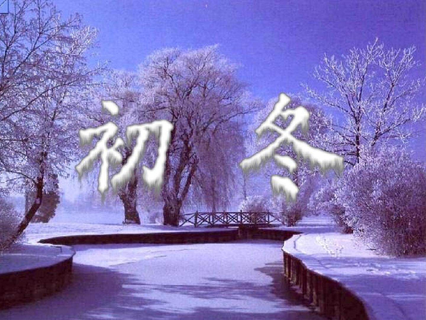 初冬